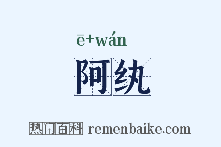 阿纨是什么意思的图片